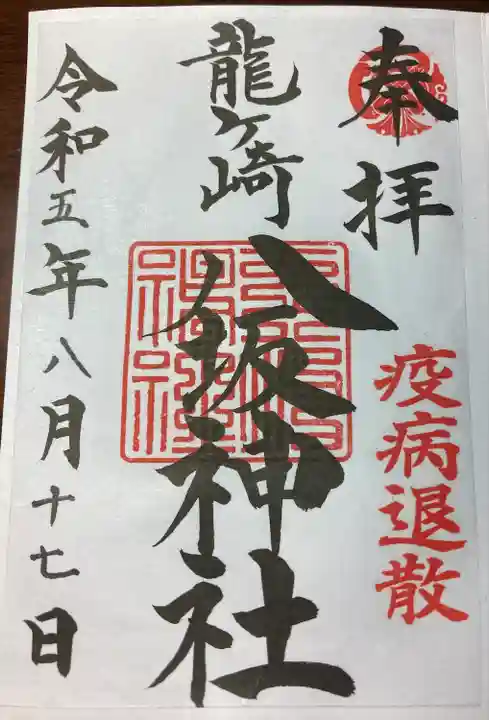 龍ケ崎八坂神社(茨城県)