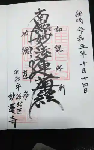 妙蓮寺の御朱印