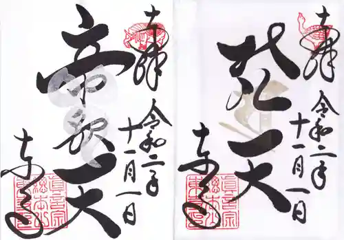 東寺（教王護国寺）の御朱印