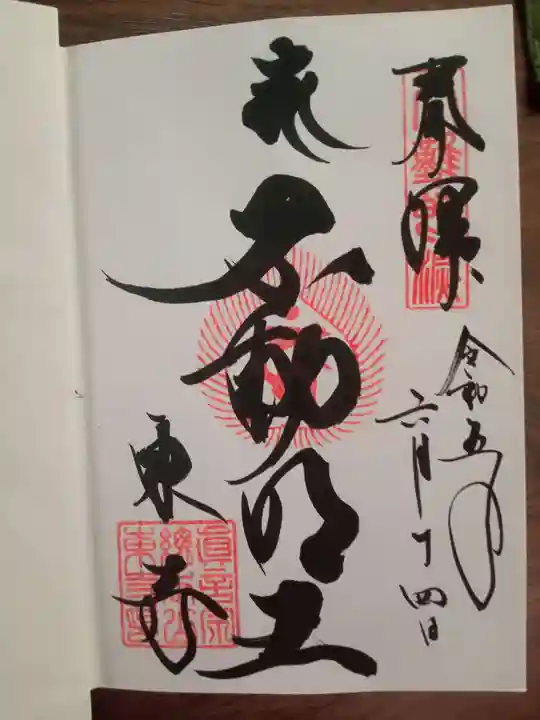 東寺(教王護国寺)の御朱印