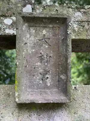 大神社(大分県)