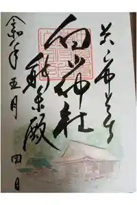 白山神社の御朱印