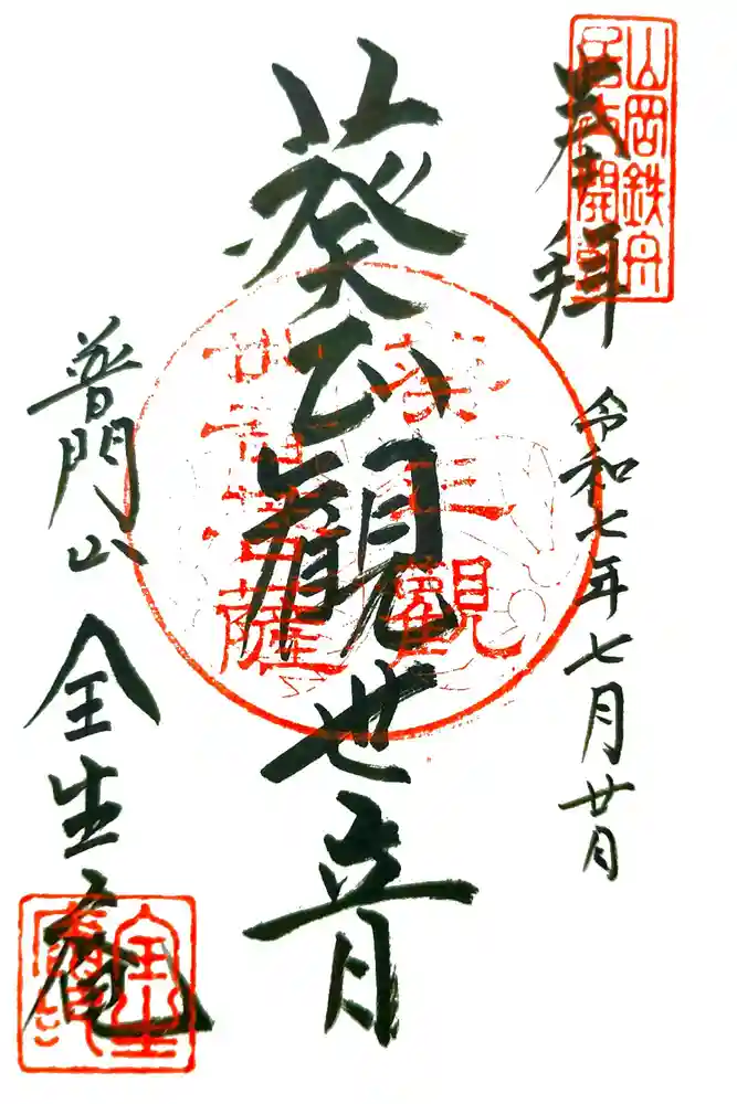 全生庵の御朱印
