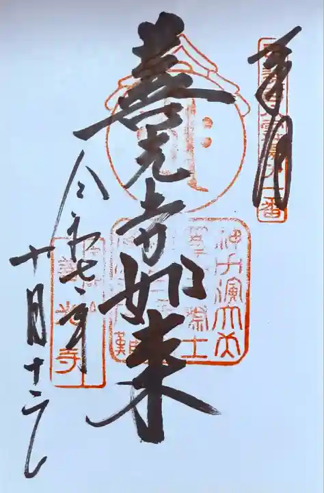 甲斐善光寺(山梨県)