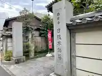 西岸寺(東京都)