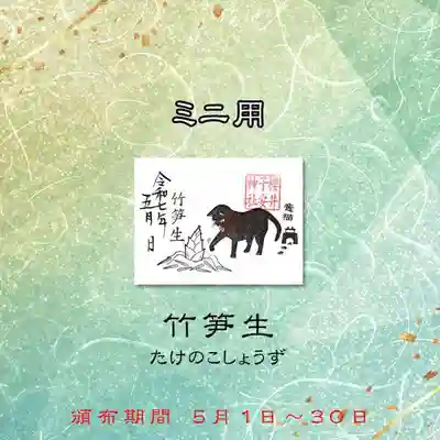 ミニ御朱印　竈猫　令和7年5月