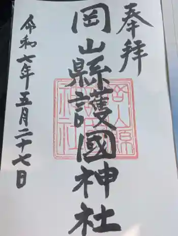 岡山縣護國神社の御朱印 2025年05月