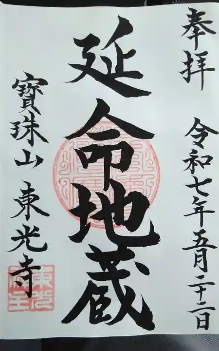 東光寺の御朱印