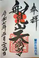 船見山天満宮(境内社)の御朱印