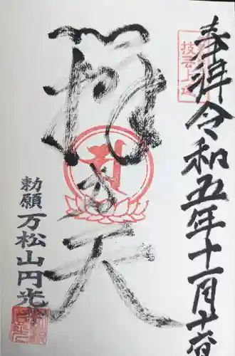 円光寺(三重県)