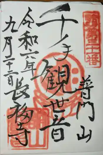 長福寺の御朱印 2024年09月