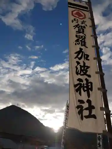 賀羅加波神社の建物その他