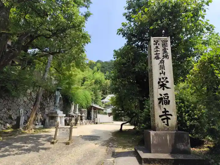 栄福寺(愛媛県)