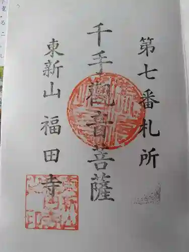 福田寺(福島県)