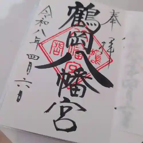 鶴岡八幡宮の御朱印