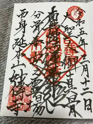 妙傳寺(京都府)