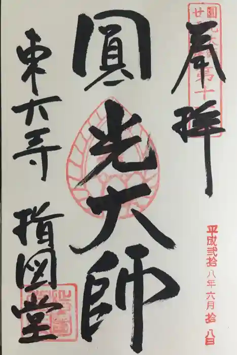 東大寺 指図堂の御朱印