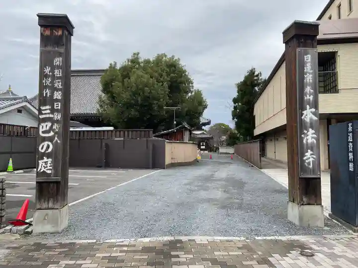 本法寺(京都府)