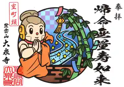 紫雲山 大泉寺(京都府)