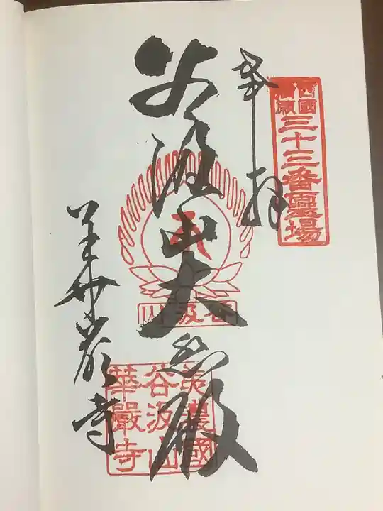 華厳寺の御朱印