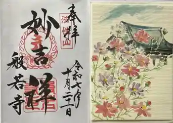 般若寺 ❁コスモス寺❁の御朱印 2025年10月