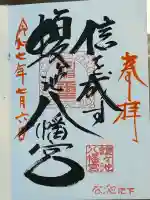 蝮ヶ池八幡宮(愛知県)