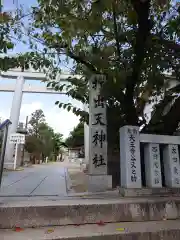 打出天神社(兵庫県)