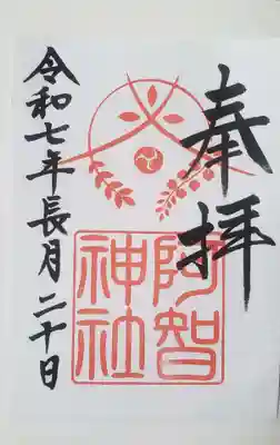 阿智神社(岡山県)