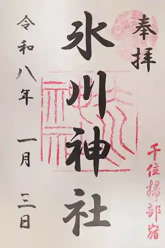 仲町氷川神社の御朱印
