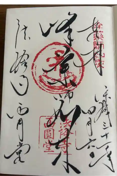 法隆寺 西円堂の御朱印