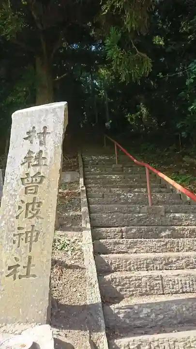 曽波神社のその他建物