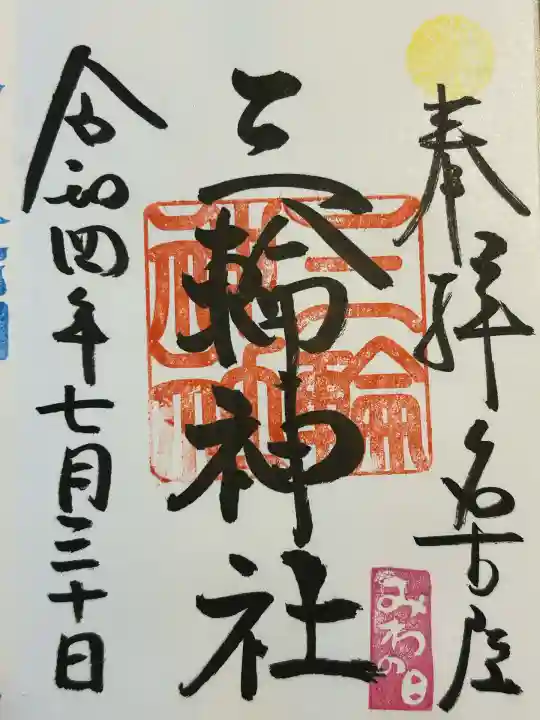 三輪神社(愛知県)