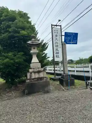 多久比禮志神社のその他建物