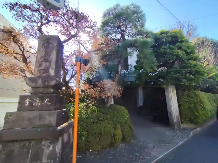 大法寺(東京都)