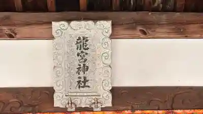 龍宮神社(広島県)