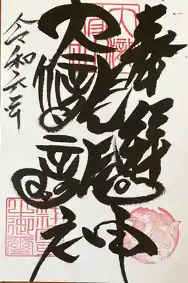 大滝神社の御朱印