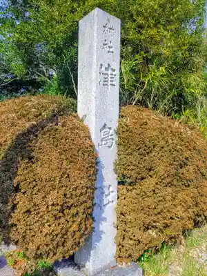 津島社(新右エ門新田)のその他建物