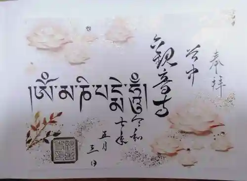 観音寺の御朱印