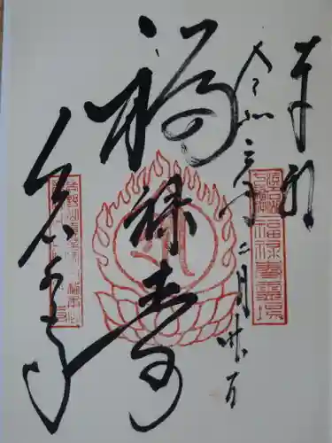 岩水寺の御朱印
