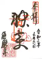 福祥寺(須磨寺)の御朱印