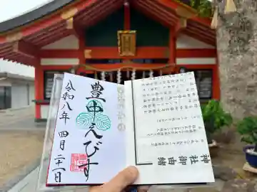 豊中えびす神社(豊中戎神社)の御朱印