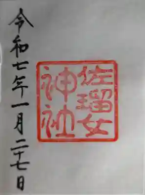 佐瑠女神社（猿田彦神社境内社）の御朱印