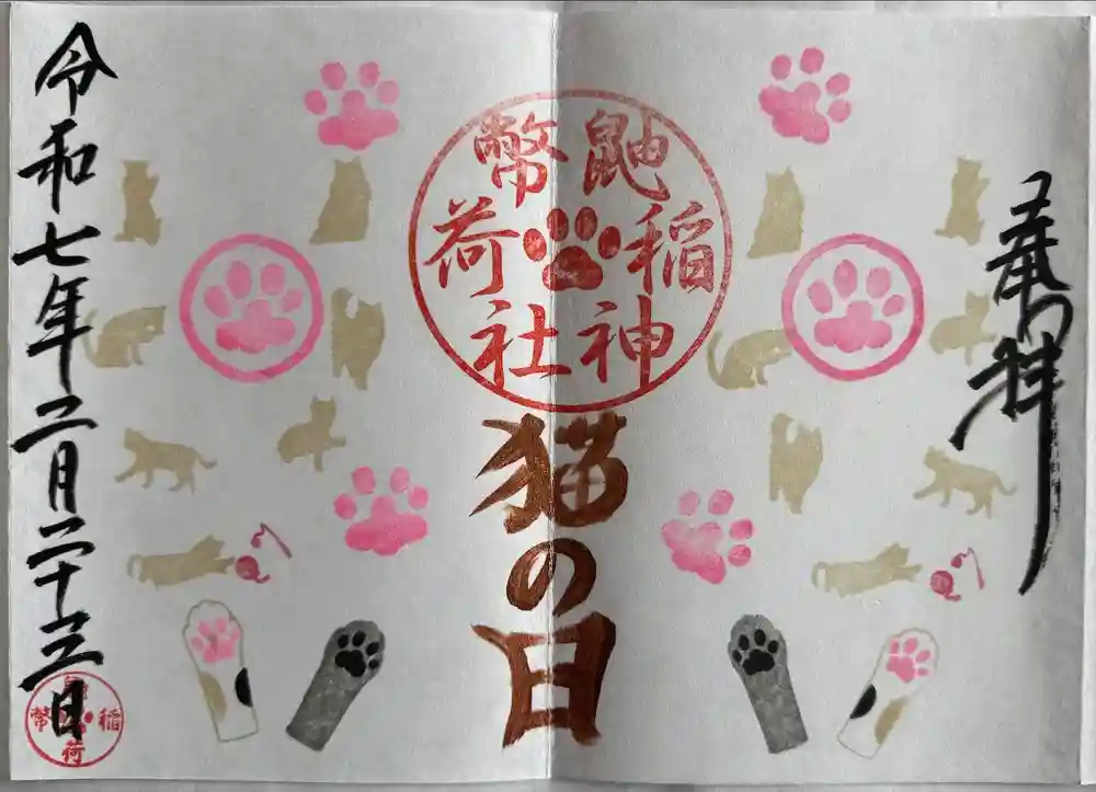 鼬幣稲荷神社の御朱印