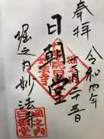 妙法寺(東京都)