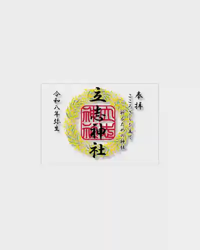 立志神社(滋賀県)