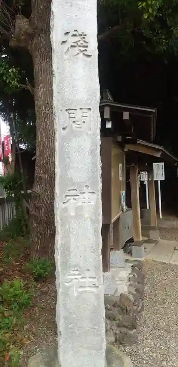 浅間神社のその他建物
