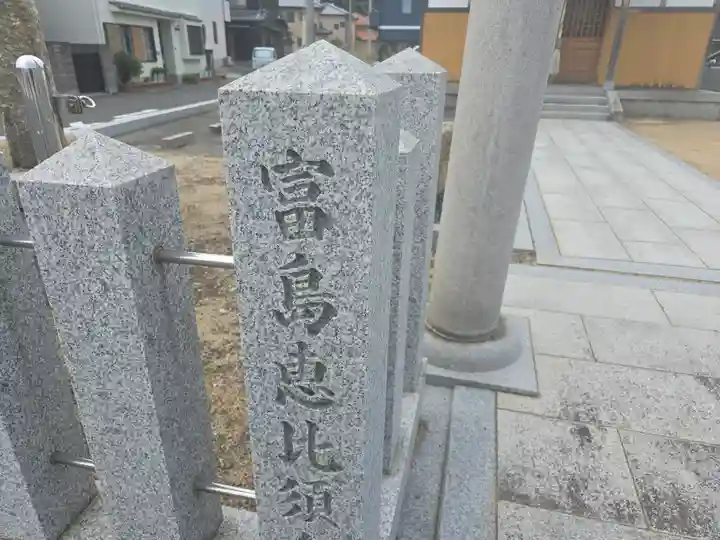 富島恵比須神社(兵庫県)