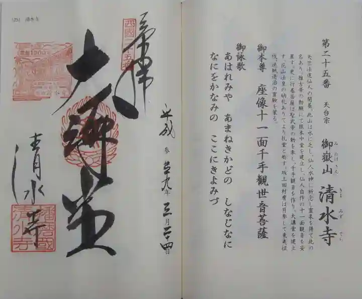 播州清水寺の御朱印