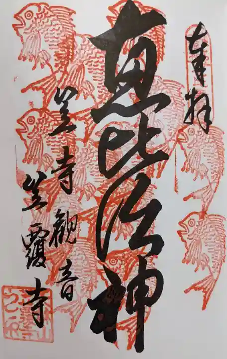 笠覆寺 (笠寺観音)の御朱印