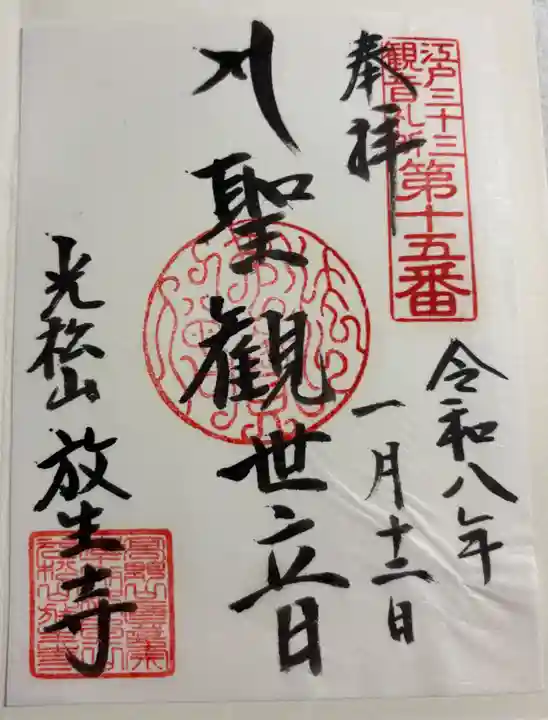 放生寺の御朱印